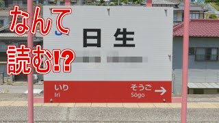 【駅に行って来た】JR西日本赤穂線日生駅、これも難読！「なんと読む??」