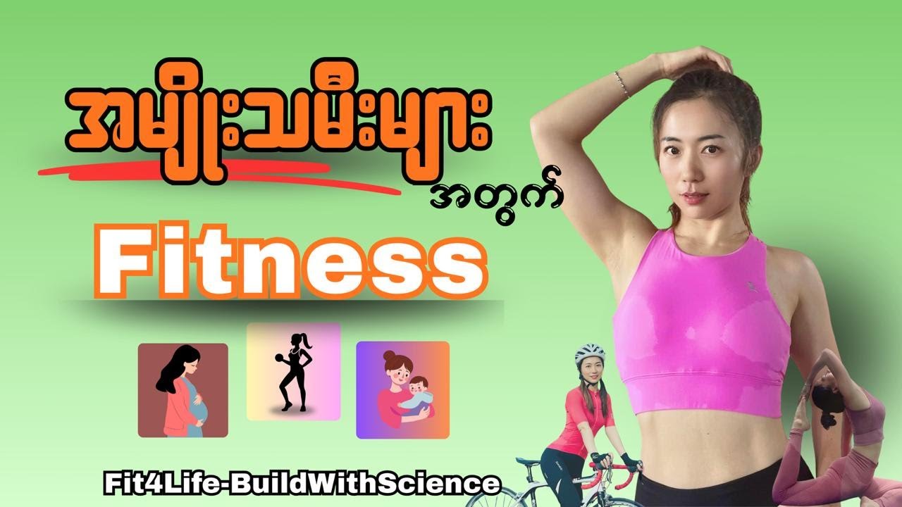 အမျိုးသမီးများအတွက် Fitness