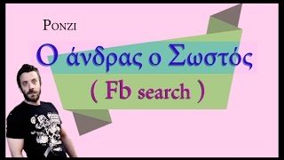 Ponzi | Ο άντρας ο σωστός (Fb search)