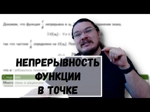 ✓ Непрерывность функции в точке. Непрерывность многочленов | матан #019 | Борис Трушин