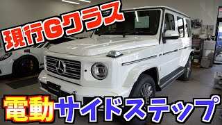 【bond plus】待望の現行型Gクラス用電動サイドステップ【商品紹介】