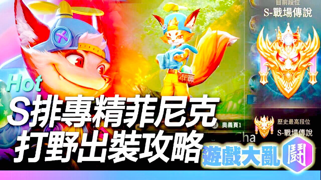 【傳說對決】 S排專精菲尼克打野｜71%勝率｜菲尼克打野出裝攻略