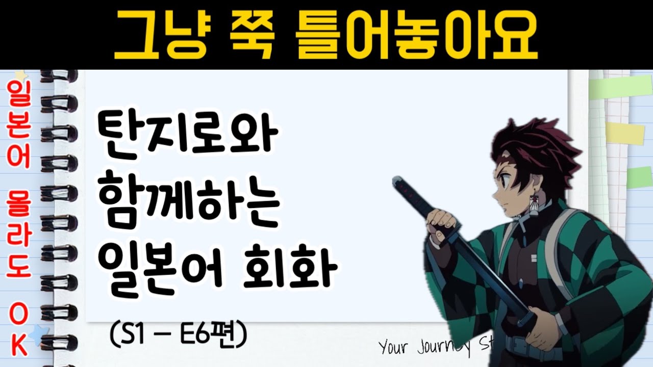 탄지로와 함께하는 일본어(S1-E6편) | 귀멸의 칼날 일본어 