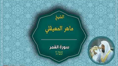 54 سورة القمر-surat al qamar