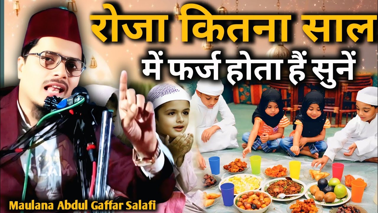 Roza Kitna Saal Me Farz Hota Hai?? Abdul Gaffar Salafi Ki New Takrir//Full Video Voice Islam Channel