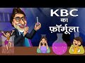 केबीसी शो 21 साल तक भी टिका रहा अपने हिट फॉर्मूला की वजह से? बिस्बो हिंदी
