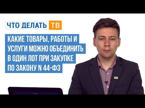 Видео: На кого распространяется Закон о поставках товаров и услуг?