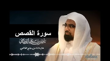 028- تلاوة سورة القصص من تراويح 1428 هـ للقارئ ناصر القطامي