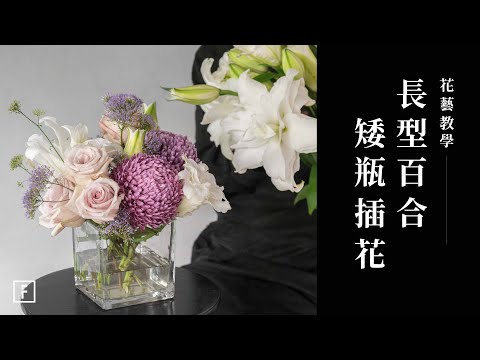 花藝新手也OK！這個方法，讓長型百合輕鬆駕馭低矮花器｜花藝教學｜花裡 FORi Flower