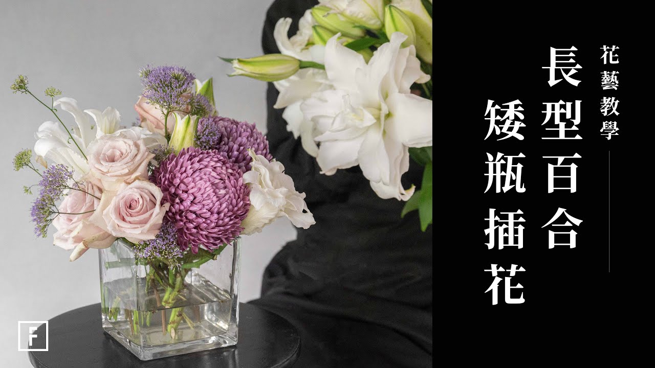 花藝新手也OK！這個方法，讓長型百合輕鬆駕馭低矮花器｜花藝教學｜花裡 FORi Flower