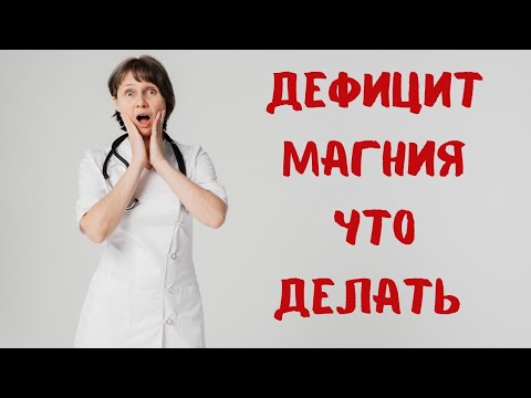 Дефицит Магния Что Делать Доктор Лисенкова