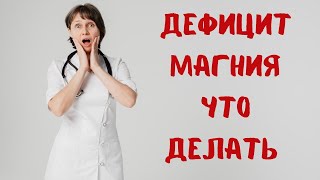 Дефицит магния Что делать Доктор Лисенкова