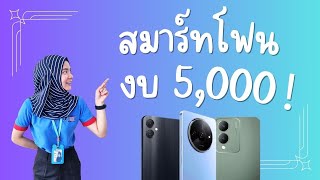 แนะนำสมาร์ทโฟนงบประหยัด สเปคคุ้มค่า l 9Com channel