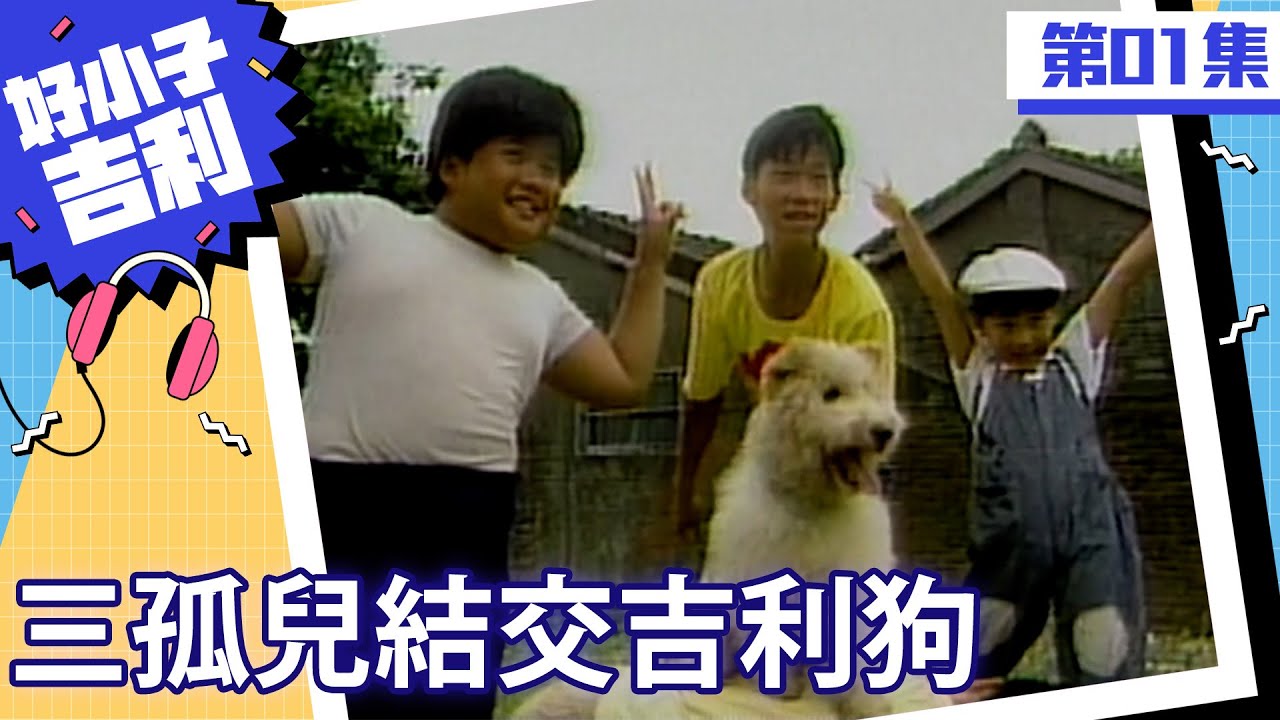 三孤兒結交會說話吉利狗　正德車失竊竟與三孤兒有關？【好小子吉利 完整版】EP01 張晨光 歡歡 蔣黎麗 陳崇榮 顏正國 廖威凱 @中視經典戲劇