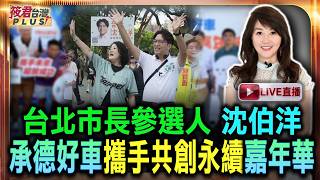 【0822直播】沈伯洋-承德好車攜手共創永續嘉年華活動/出席人員:台北市長參選人 沈伯洋   立法委員 吳思瑤  選區議員