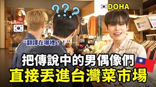我把3位韓國男偶像丟包在台灣傳統市場了🥰