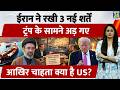 Iran ने America के आगे रखी 3 नई शर्तें, Trump के सामने अड़े, US चाहता क्या है? | Hormuz | Nuclear