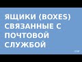 Почтовые ящики (BOXES) по-английски