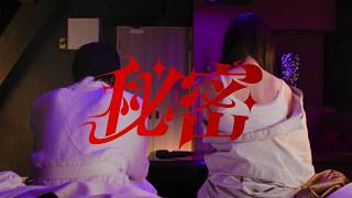 Gum-9「秘密」Music Video
