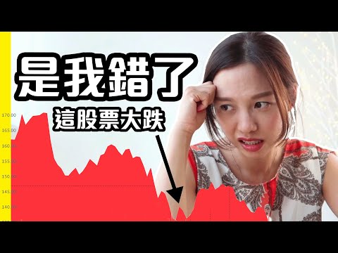 是我看錯市了🙇🏻‍♀️這股票大崩跌😭[中文字幕]