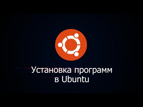 Установка программ в Linux Ubuntu