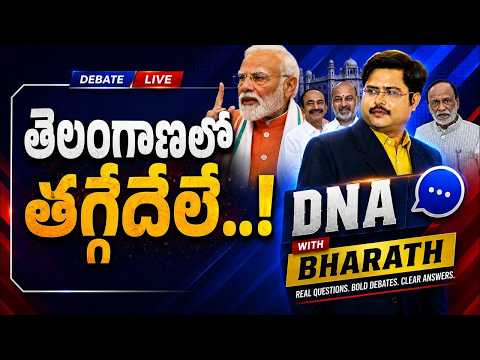 DNA with Bharath : తెలంగాణలో తగ్గేదెలే..! | BJP Key Moves in Telangana | PM MODI | ZEE Telugu News - ZEE24TELUGUNEWS