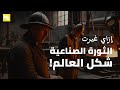 إزاي الثورة الصناعية غيرت شكل العالم كبسولة زمنية
