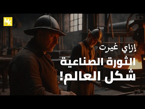 إزاي الثورة الصناعية غيرت شكل العالم كبسولة زمنية