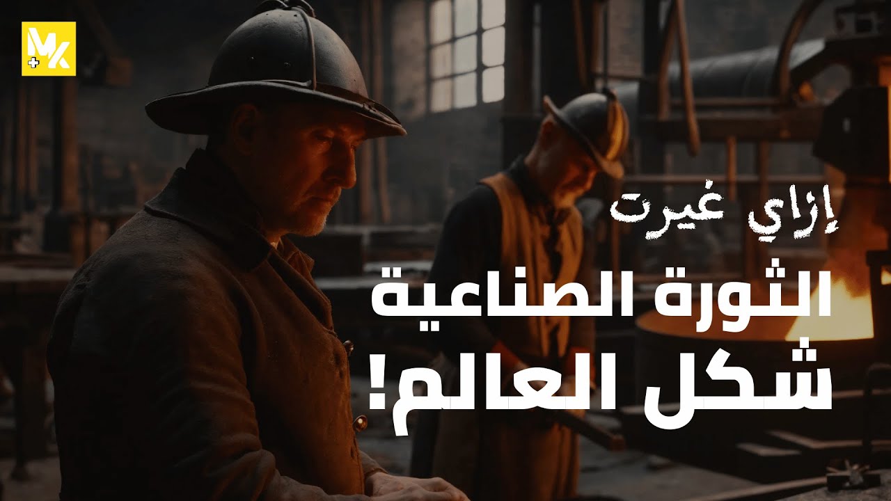 إزاي الثورة الصناعية غيرت شكل العالم | كبسولة زمنية