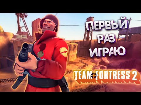 Видео: ПЕРВЫЙ РАЗ ИГРАЮ В TEAM FORTRESS 2