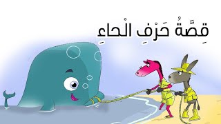 قصة حرف الحاء | القارئ المبدع