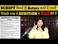 Script milte hi actors karte hai ye galti jiski waja audition mein hote fail the casting zoya