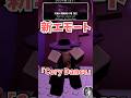 新エモート Cory Danceについて解説!! #roblox #forsaken #ロブロックス #見捨てられた