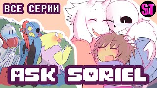 картинка: ASK SORIEL (ОЗВУЧКА) | ВСЕ СЕРИИ (СБОРНИК)