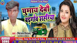 #Niranjan_Nirala का फेमस Bhojpuri Song 2019 || #घुमाई देबौ #बड़गांव शहरिया - Rimjhim Films