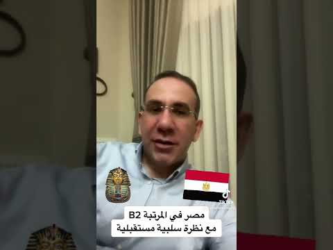 تصنيف مصر الإئتماني الجديد2