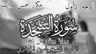 سورة السجدة | الوجه الاول | برواية ورش عن نافع | القارئ ياسين الجزائري