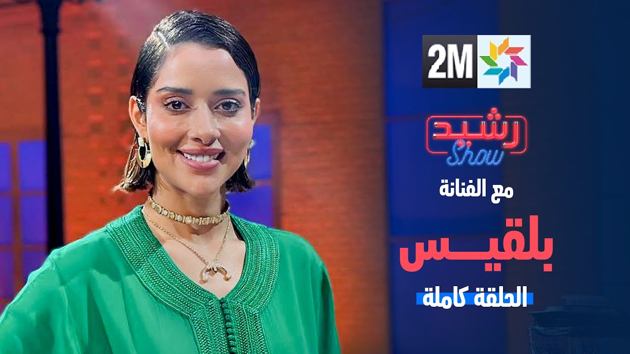 بلقيس فتحي ضيفة برنامج رشيد العلالي - الحلقة الكاملة