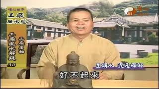 【工廠風水經32】| WXTV唯心電視台