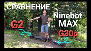 Сравнение Ninebot MAX G30P и MAX G2