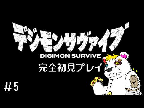 【デジモンサヴァイブ #5】完全初見と謎の巨大デジモン？