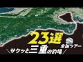 【秒索】三重県の釣り人専用。［23選ピックアップ］
