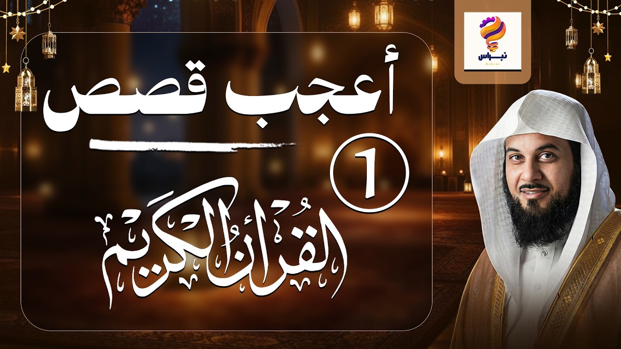 من هم أصحاب الأعراف؟ ولماذا لم يدخلوا الجنة أو النار؟ (الحلقة ١) 📖 الشيخ محمد العريفي