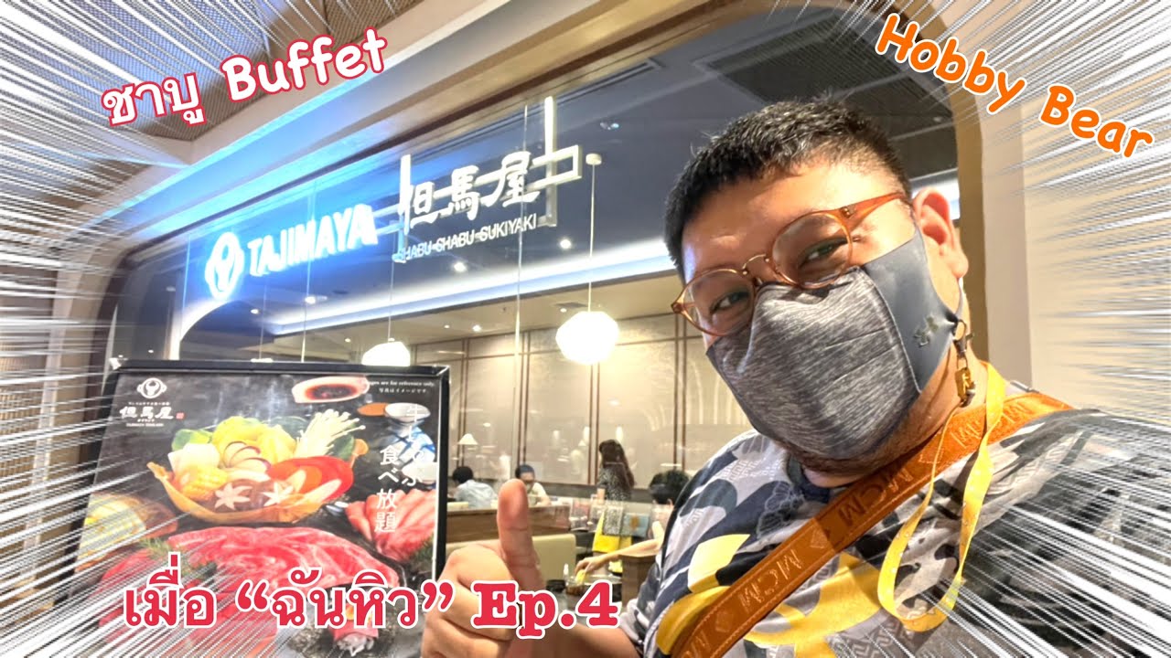 เมื่อ "ฉันหิว" EP 4. Tajimaya ชาบู Buffet  สาขา CTW ชั้น 6.  สายเนื้อ ไม่ควรพลาด!!! | สรุปเนื้อหาที่เกี่ยวข้องกับร้าน อาหาร ญี่ปุ่น ctwล่าสุด มูล