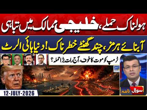 Iran America War, Trump & Strait of Hormuz | Sawal Nama With Imran Sanaullah | EP 498 | 12 July 2026