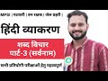 hindi classes by sourabh sir / शब्द विचार पार्ट 3 (सर्वनाम )
