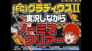 FC) コナミ グラディウスII 実況しながら ノーミス クリアー Gradius