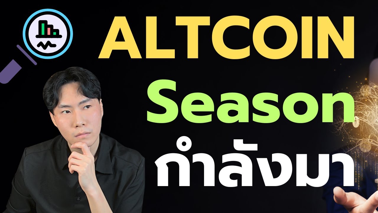 ⁣Altcoin Season เริ่มรึยัง?