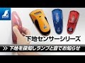 【シンワ測定】下地探しシリーズ〜下地センサー編〜 製品紹介