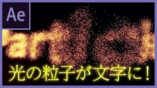 【After Effects 講座】光の粒子が集まってテキストにする方法《動画編集初心者向け》